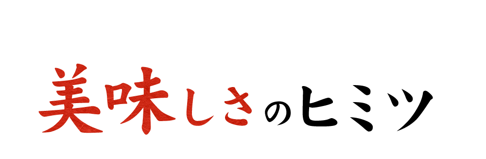 美味しさのヒミツ