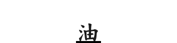 油