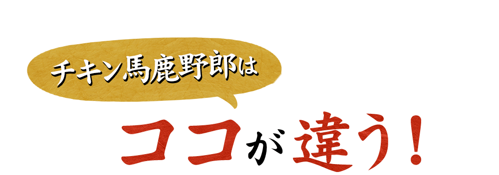 チキン馬鹿野郎はココが違う！