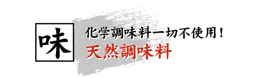 味 化学調味料一切不使用！ 天然調味料