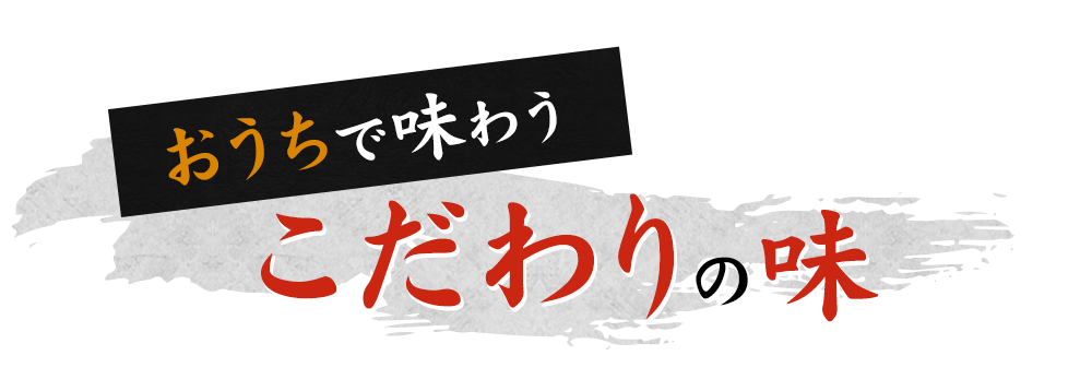 おうちで味わう こだわりの味