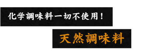 化学調味料一切不使用！ 天然調味料