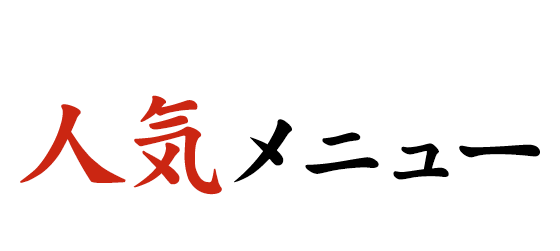 人気メニュー