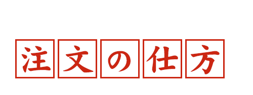 注文の仕方