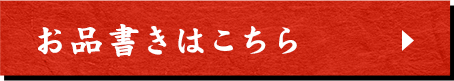 お品書きはこちら