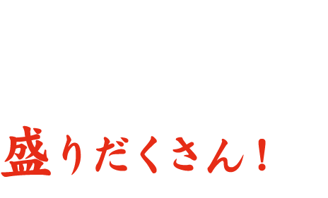 店内飲食限定メニューも盛りだくさん！