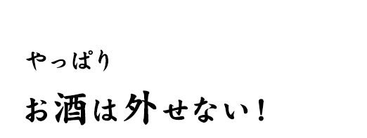 やっぱりお酒は外せない！