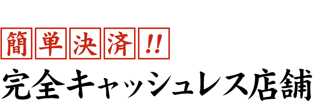 簡単決済！！完全キャッシュレス店舗