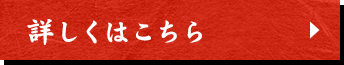 詳しくはこちら