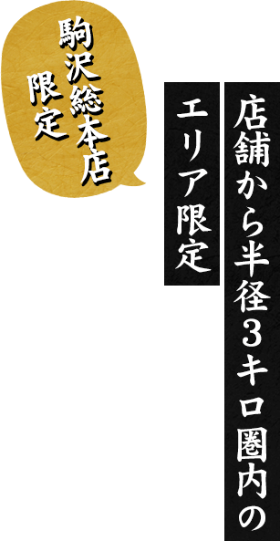 駒沢総本店限定 店舗から半径３キロ圏内のエリア限定