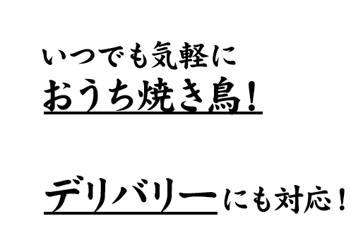 いつでも気軽におうち焼き鳥！ デリバリーにも対応！