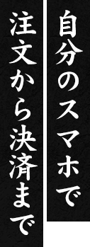 自分のスマホで注文から決済まで