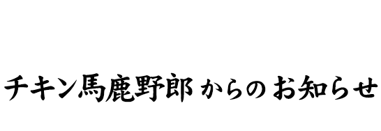 チキン馬鹿野郎からのお知らせ