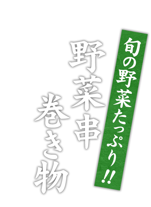 旬の野菜たっぷり！野菜串・巻き物