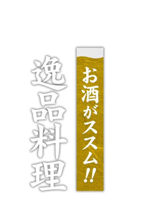 お酒がススム！逸品料理