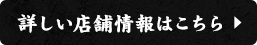 詳しい店舗情報はこちらs