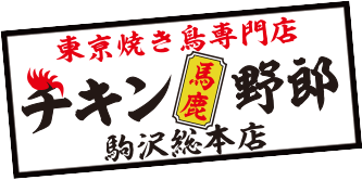 東京焼き鳥専門店 チキン馬鹿野郎 駒沢総本店