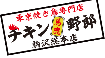 東京焼き鳥専門店 チキン馬鹿野郎 駒沢総本店