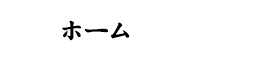 テイクアウト