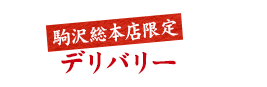 駒沢エリア限定　デリバリー