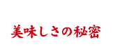 美味しさの秘密