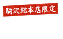 駒沢エリア限定　デリバリー