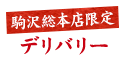 駒沢エリア限定　デリバリー