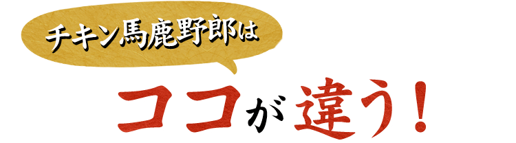 チキン馬鹿野郎はココが違う！