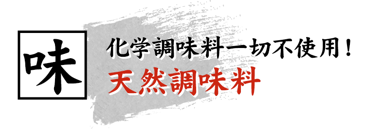 味 化学調味料一切不使用！ 天然調味料