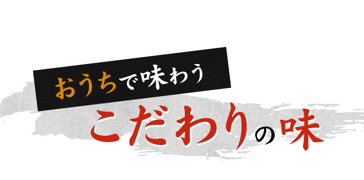 おうちで味わう こだわりの味