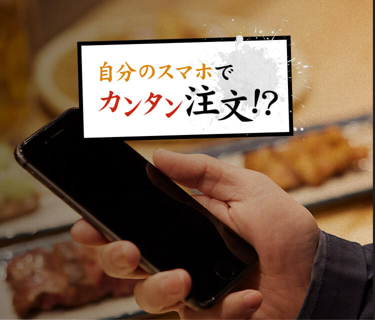 自分のスマホで カンタン注文！？