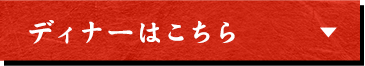 ディナーカテゴリーへ