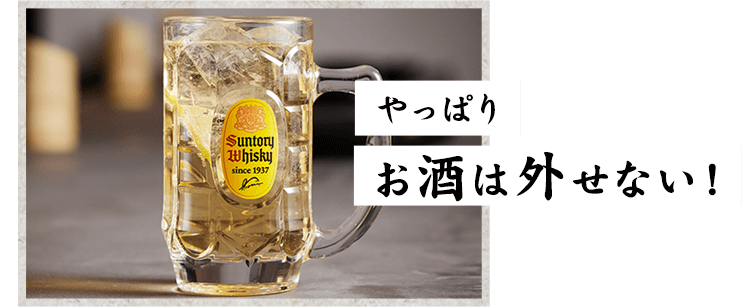 やっぱりお酒は外せない！