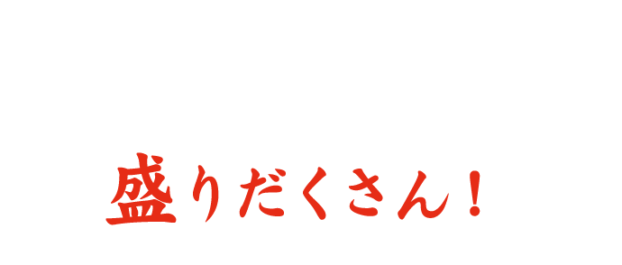 店内飲食限定メニューも盛りだくさん！