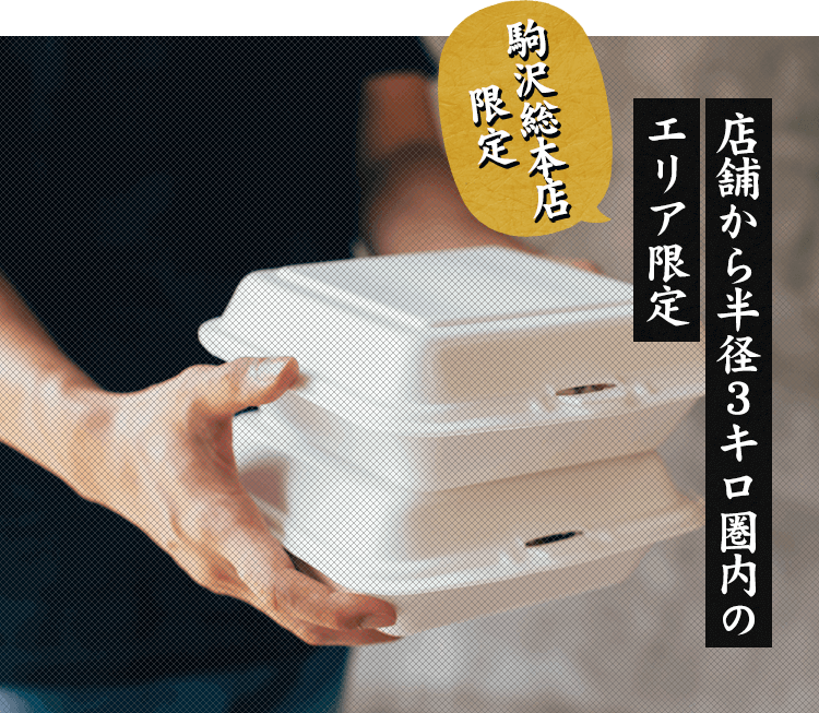 駒沢総本店限定 店舗から半径３キロ圏内のエリア限定