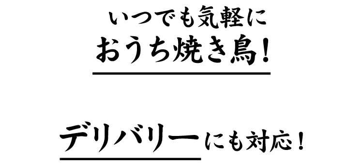 いつでも気軽におうち焼き鳥！ 自社配達のデリバリーにも対応！