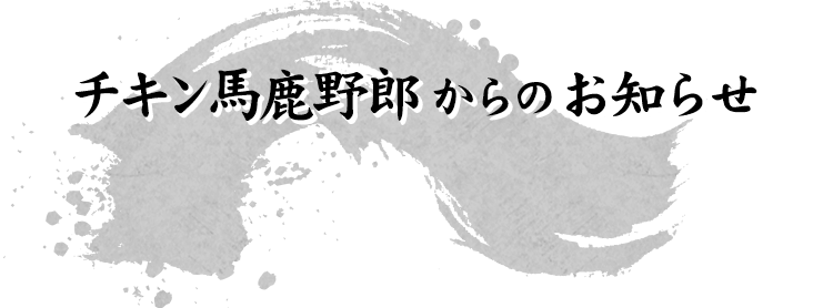 チキン馬鹿野郎からのお知らせ