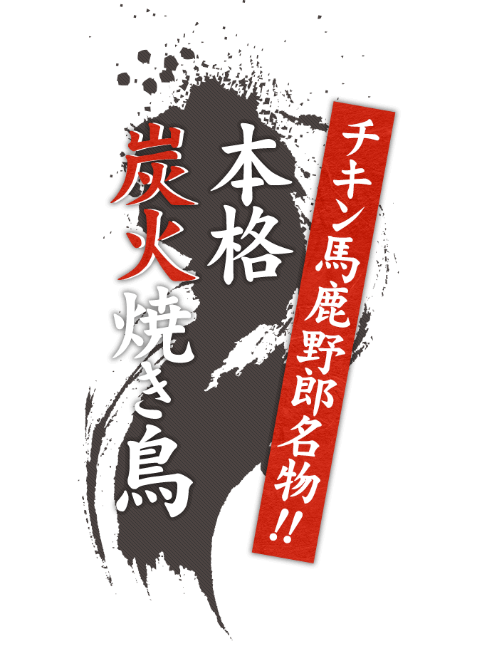 チキン馬鹿野郎名物！本格炭火焼き鳥