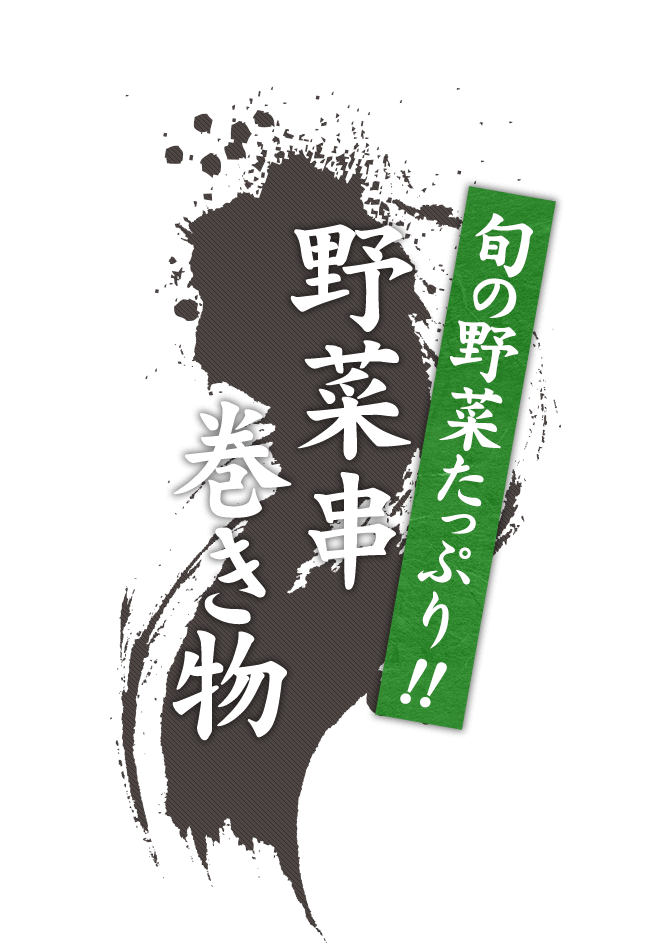 旬の野菜たっぷり！野菜串・巻き物