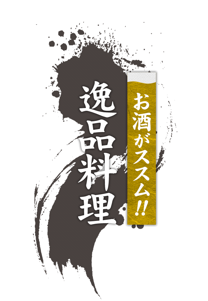 お酒がススム！逸品料理