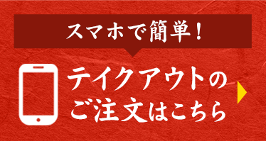 テイクアウトのご注文はこちら