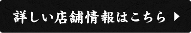 詳しい店舗情報はこちらs