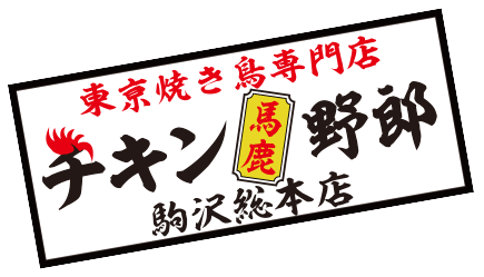 東京焼き鳥専門店 チキン馬鹿野郎 駒沢総本店