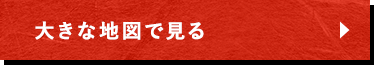 大きな地図で見る